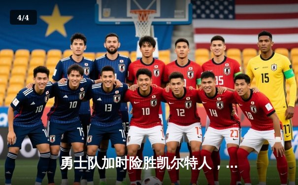 勇士队加时险胜凯尔特人，库里狂砍45分，总决赛悬念再起 - 4