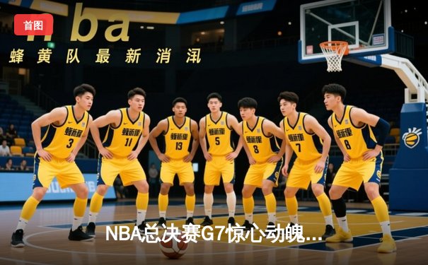 NBA总决赛G7惊心动魄 凯尔特人险胜76人问鼎总冠军