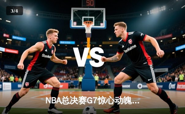 NBA总决赛G7惊心动魄 凯尔特人险胜76人问鼎总冠军 - 3