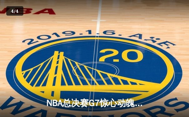 NBA总决赛G7惊心动魄 凯尔特人险胜76人问鼎总冠军 - 4