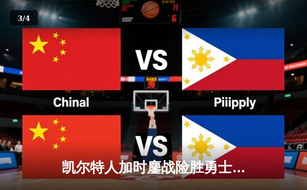 凯尔特人加时鏖战险胜勇士，塔图姆44分创赛季新高 - 3