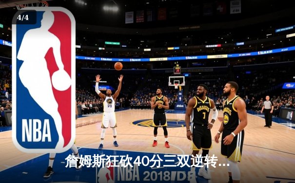 詹姆斯狂砍40分三双逆转独行侠，湖人加时险胜挺进西部前八 - 4