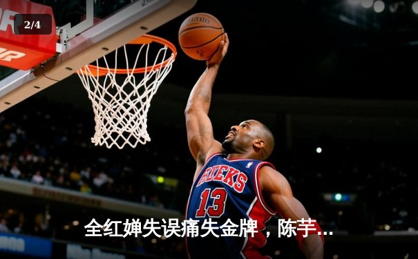 全红婵失误痛失金牌，陈芋汐强势夺冠展现中国跳水统治力 - 2