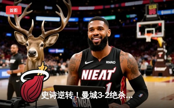 史诗逆转！曼城3-2绝杀维拉 五年四夺英超冠军创历史