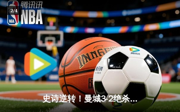 史诗逆转！曼城3-2绝杀维拉 五年四夺英超冠军创历史 - 2