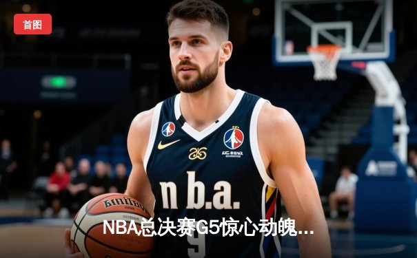 NBA总决赛G5惊心动魄，丹佛掘金险胜迈阿密热火，约基奇三双锁定赛点