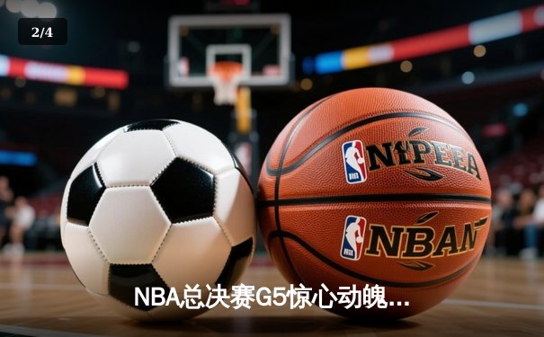 NBA总决赛G5惊心动魄，丹佛掘金险胜迈阿密热火，约基奇三双锁定赛点 - 2