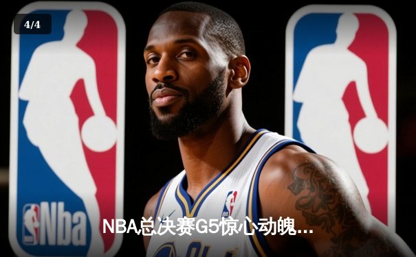 NBA总决赛G5惊心动魄，丹佛掘金险胜迈阿密热火，约基奇三双锁定赛点 - 4