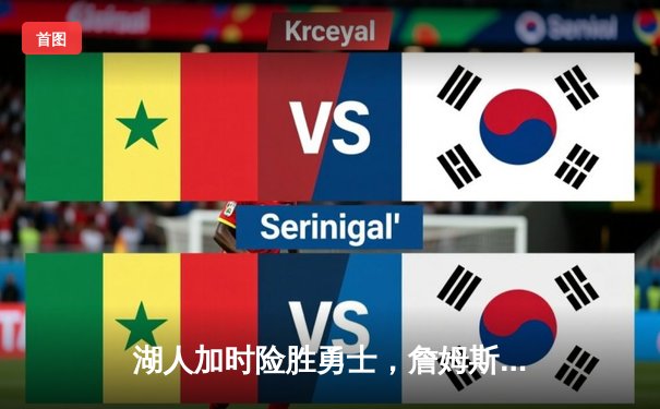 湖人加时险胜勇士，詹姆斯三双创纪录，库里空砍40分