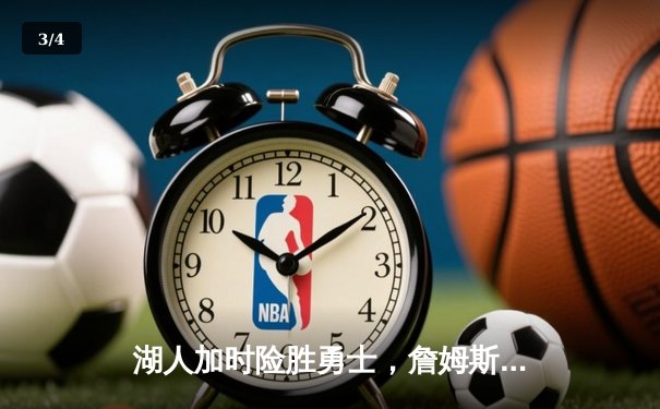 湖人加时险胜勇士，詹姆斯三双创纪录，库里空砍40分 - 3