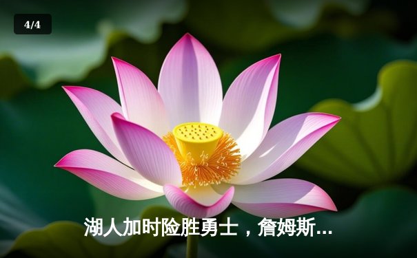 湖人加时险胜勇士，詹姆斯三双创纪录，库里空砍40分 - 4