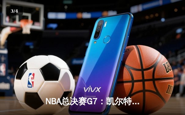 NBA总决赛G7：凯尔特人险胜勇士，塔图姆狂砍41分加冕FMVP - 3