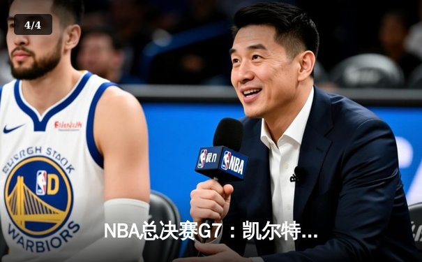 NBA总决赛G7：凯尔特人险胜勇士，塔图姆狂砍41分加冕FMVP - 4