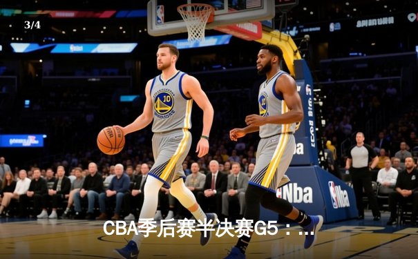CBA季后赛半决赛G5：辽宁本钢客场加时力克广东华南虎，总比分3-2挺进总决赛 - 3