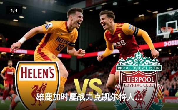 雄鹿加时鏖战力克凯尔特人 字母哥44分率队捍卫主场 - 4