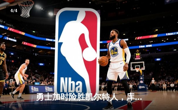 勇士加时险胜凯尔特人，库里狂砍43分率队完成17分逆转 - 4