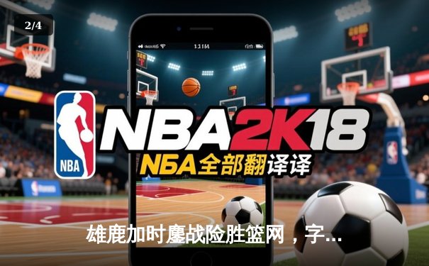 雄鹿加时鏖战险胜篮网，字母哥44分主宰关键战役 - 2