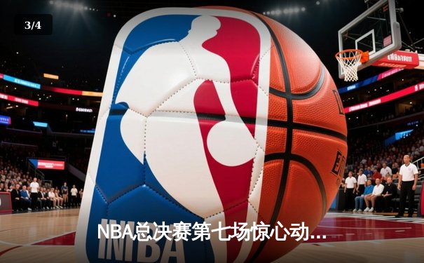NBA总决赛第七场惊心动魄，掘金逆转热火卫冕成功 - 3