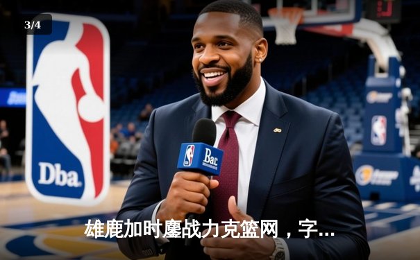 雄鹿加时鏖战力克篮网，字母哥44分14篮板率队守住主场 - 3