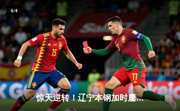 惊天逆转！辽宁本钢加时鏖战力克广东宏远，赵继伟37分创生涯新高 - 4