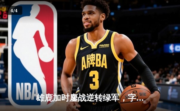 雄鹿加时鏖战逆转绿军，字母哥44+14+7上演希腊神话 - 4