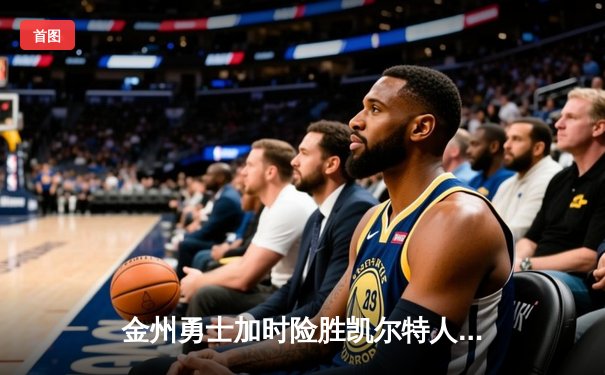 金州勇士加时险胜凯尔特人，库里狂砍43分创赛季新高
