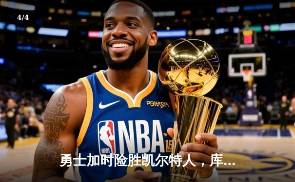 勇士加时险胜凯尔特人，库里狂砍43分率队完成24分惊天逆转 - 4