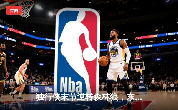 独行侠末节逆转森林狼，东契奇33+6+8率队锁定西决席位