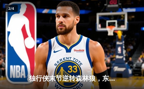 独行侠末节逆转森林狼，东契奇33+6+8率队锁定西决席位 - 2