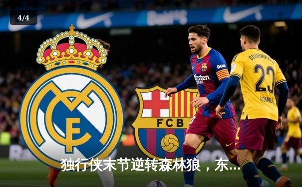 独行侠末节逆转森林狼，东契奇33+6+8率队锁定西决席位 - 4