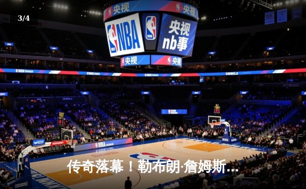 传奇落幕！勒布朗·詹姆斯狂砍40分三双，湖人加时险胜勇士晋级西决 - 3