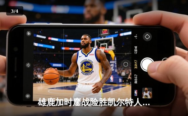 雄鹿加时鏖战险胜凯尔特人 字母哥44分统治攻防 东部榜首之争白热化 - 3