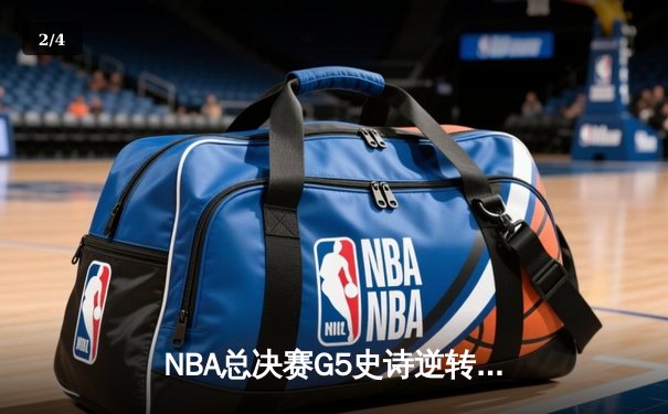 NBA总决赛G5史诗逆转：独行侠加时险胜凯尔特人，东契奇47分创纪录 - 2