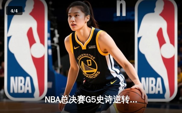 NBA总决赛G5史诗逆转：独行侠加时险胜凯尔特人，东契奇47分创纪录 - 4