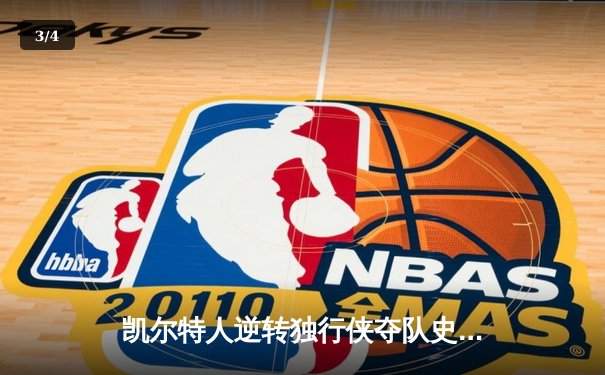 凯尔特人逆转独行侠夺队史第18冠，塔图姆荣膺FMVP - 3