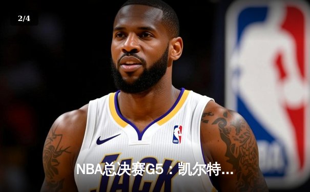 NBA总决赛G5：凯尔特人逆转独行侠夺冠，塔图姆荣膺FMVP - 2