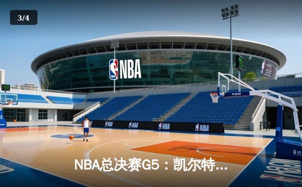 NBA总决赛G5：凯尔特人逆转独行侠夺冠，塔图姆荣膺FMVP - 3