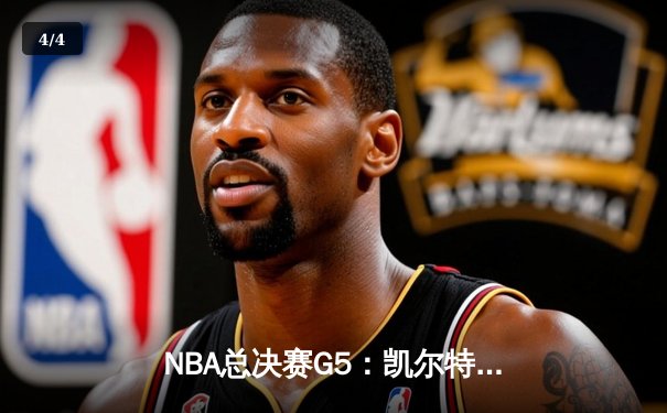 NBA总决赛G5：凯尔特人逆转独行侠夺冠，塔图姆荣膺FMVP - 4