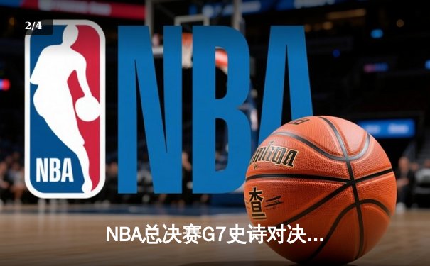 NBA总决赛G7史诗对决：凯尔特人逆转勇士夺第18冠，塔图姆荣膺FMVP - 2