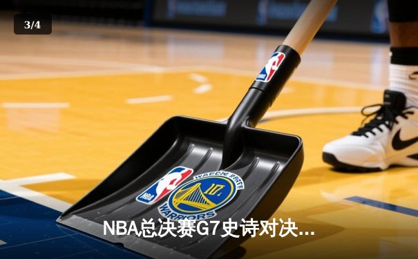 NBA总决赛G7史诗对决：凯尔特人逆转勇士夺第18冠，塔图姆荣膺FMVP - 3