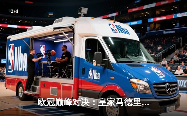 欧冠巅峰对决：皇家马德里3-1力克多特蒙德 第15次问鼎欧洲之巅 - 2