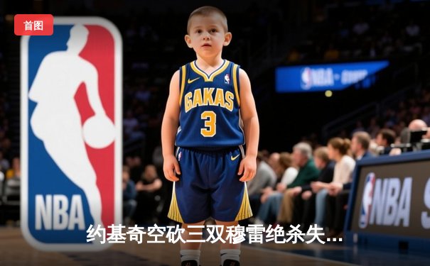 约基奇空砍三双穆雷绝杀失手，森林狼抢七大战险胜掘金晋级西决