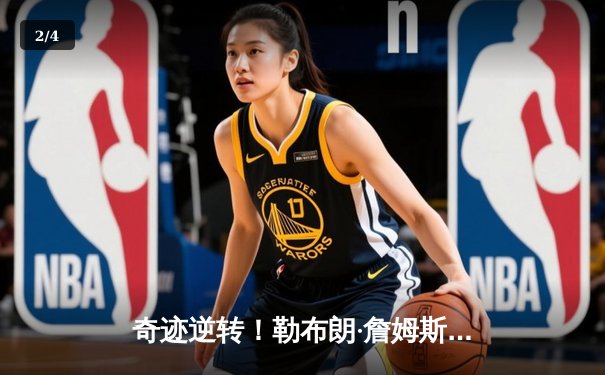 奇迹逆转！勒布朗·詹姆斯狂砍40+三双，湖人加时险胜掘金挺进西决 - 2