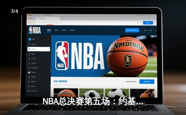 NBA总决赛第五场：约基奇狂砍40+大三双助掘金夺得赛点，布朗关键防守锁定胜局 - 3