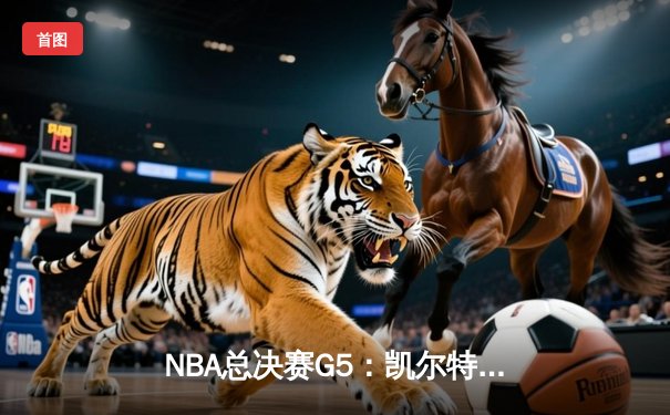 NBA总决赛G5：凯尔特人绝境逆转勇士，塔图姆26+10+6率队续命