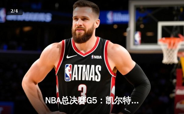 NBA总决赛G5：凯尔特人绝境逆转勇士，塔图姆26+10+6率队续命 - 2