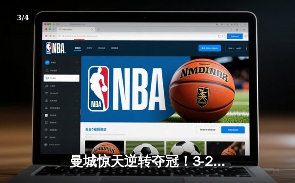 曼城惊天逆转夺冠！3-2绝杀维拉锁定英超冠军 - 3