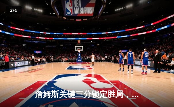 詹姆斯关键三分锁定胜局，湖人加时险胜勇士挺进西部决赛 - 2