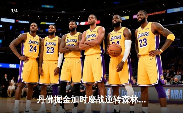 丹佛掘金加时鏖战逆转森林狼，约基奇35+16+8主宰天王山 - 3