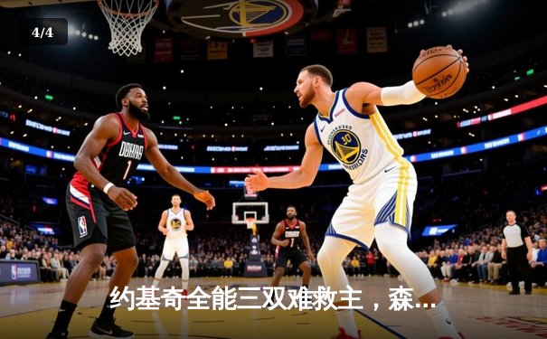 约基奇全能三双难救主，森林狼抢七大战20分逆转掘金晋级西决 - 4